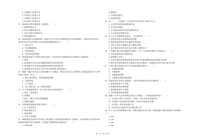 2019年中级银行从业资格证《银行业法律法规与综合能力》模拟考试试卷C卷 含答案.doc_第3页