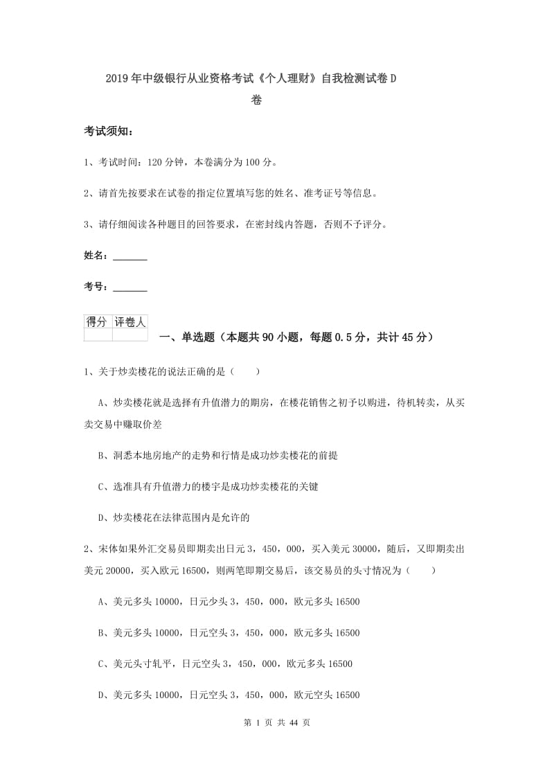 2019年中级银行从业资格考试《个人理财》自我检测试卷D卷.doc_第1页