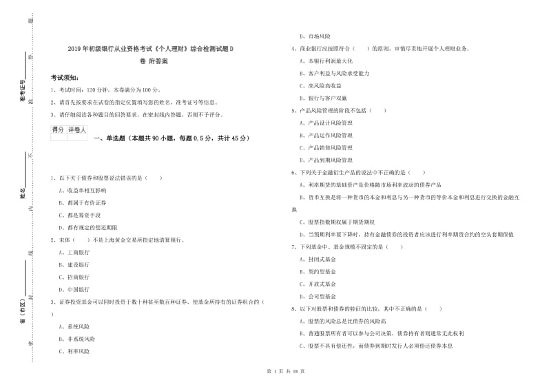 2019年初级银行从业资格考试《个人理财》综合检测试题D卷 附答案.doc_第1页