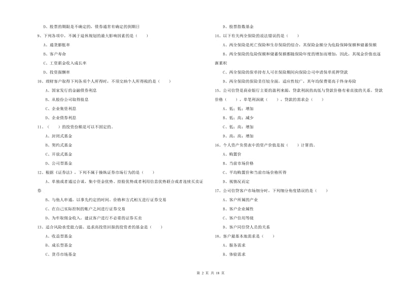 2019年初级银行从业资格考试《个人理财》综合检测试题D卷 附答案.doc_第2页