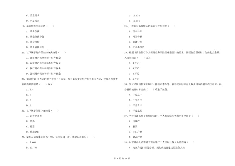 2019年初级银行从业资格考试《个人理财》综合检测试题D卷 附答案.doc_第3页