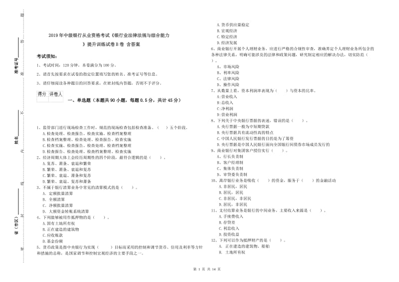 2019年中级银行从业资格考试《银行业法律法规与综合能力》提升训练试卷B卷 含答案.doc_第1页