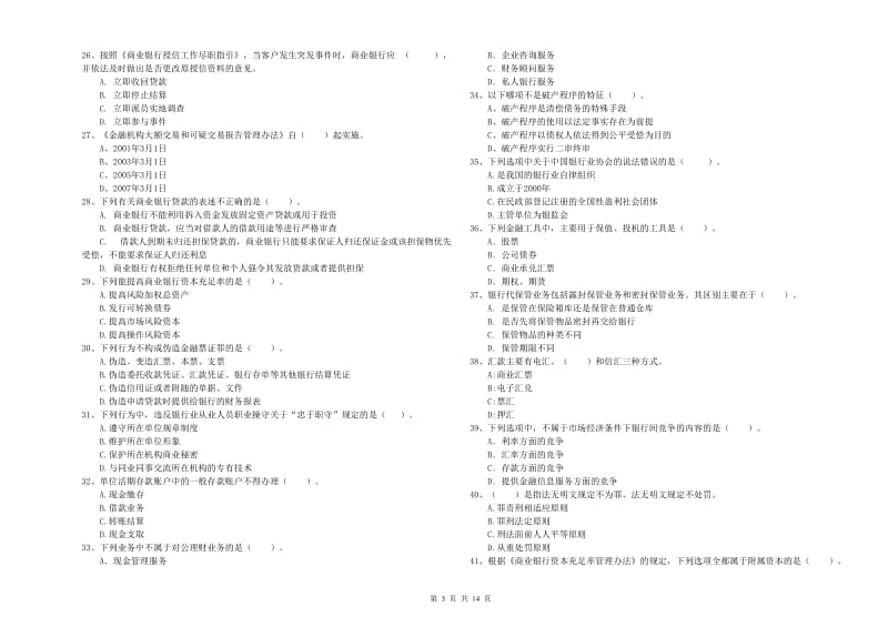 2019年中级银行从业资格考试《银行业法律法规与综合能力》提升训练试卷B卷 含答案.doc_第3页