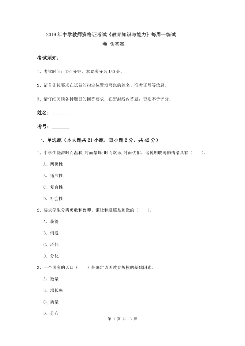 2019年中学教师资格证考试《教育知识与能力》每周一练试卷 含答案.doc_第1页