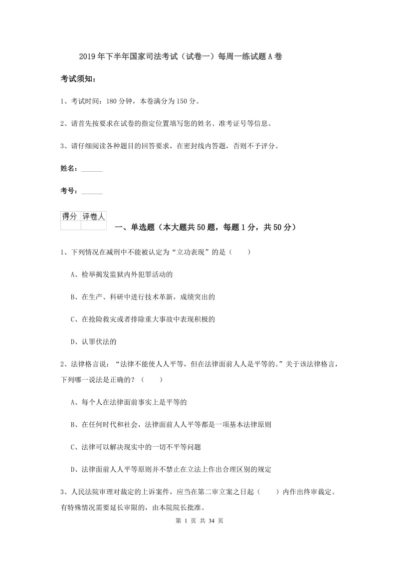 2019年下半年国家司法考试（试卷一）每周一练试题A卷.doc_第1页