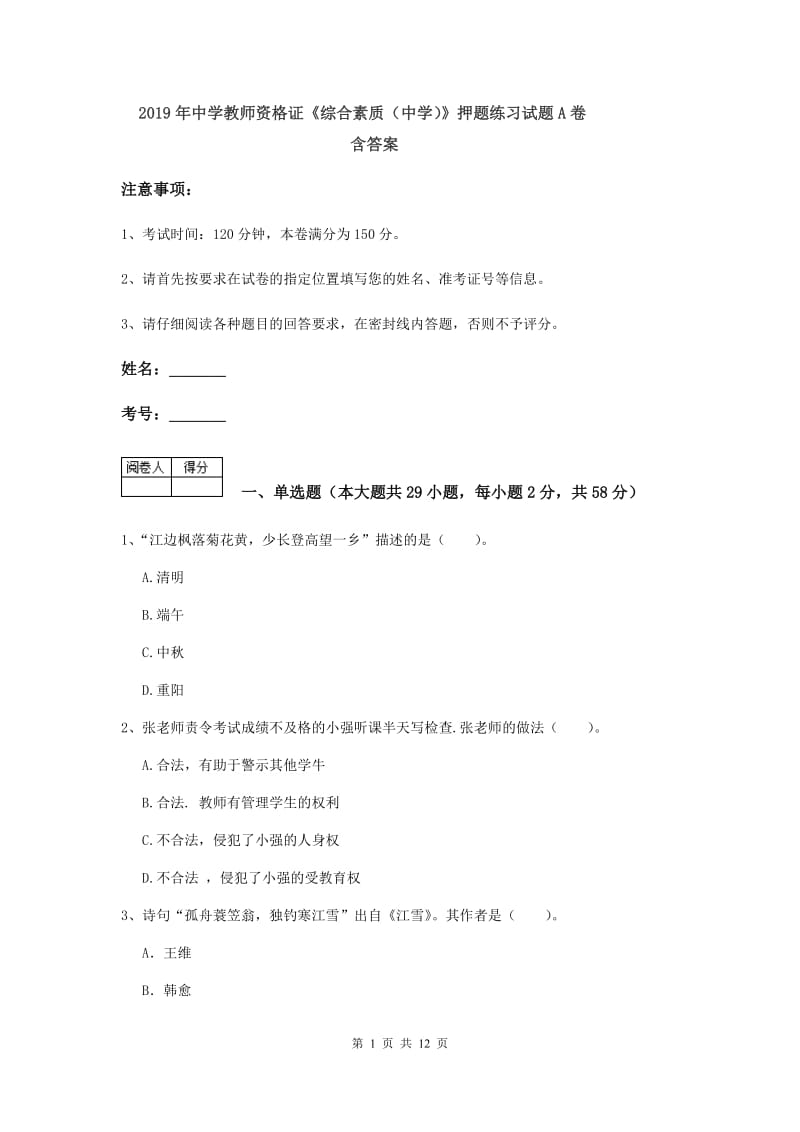 2019年中学教师资格证《综合素质（中学）》押题练习试题A卷 含答案.doc_第1页