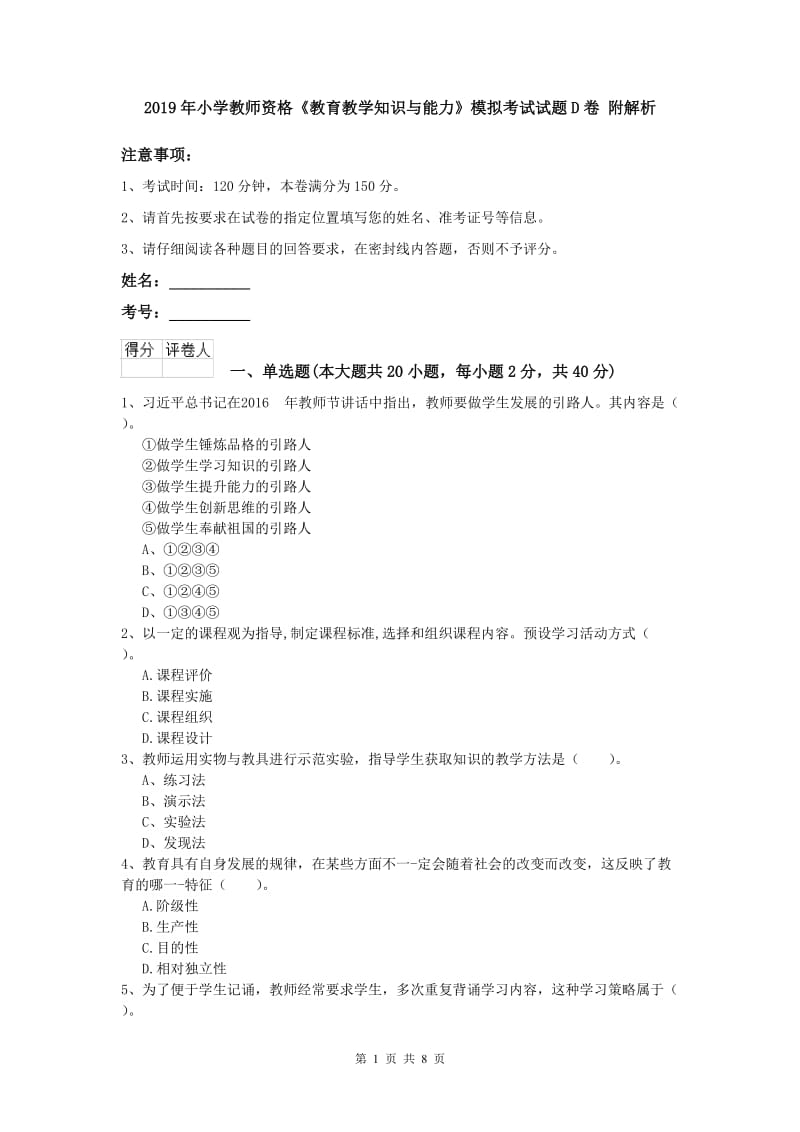 2019年小学教师资格《教育教学知识与能力》模拟考试试题D卷 附解析.doc_第1页