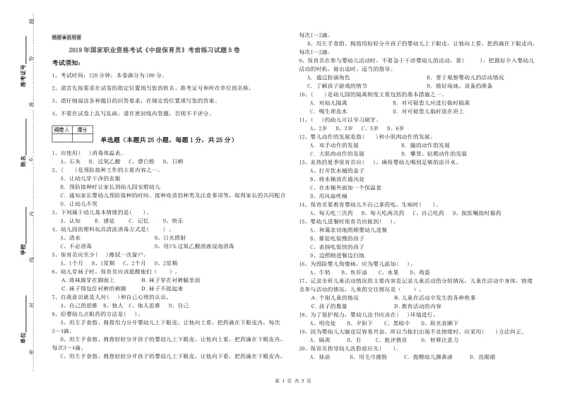 2019年国家职业资格考试《中级保育员》考前练习试题B卷.doc_第1页