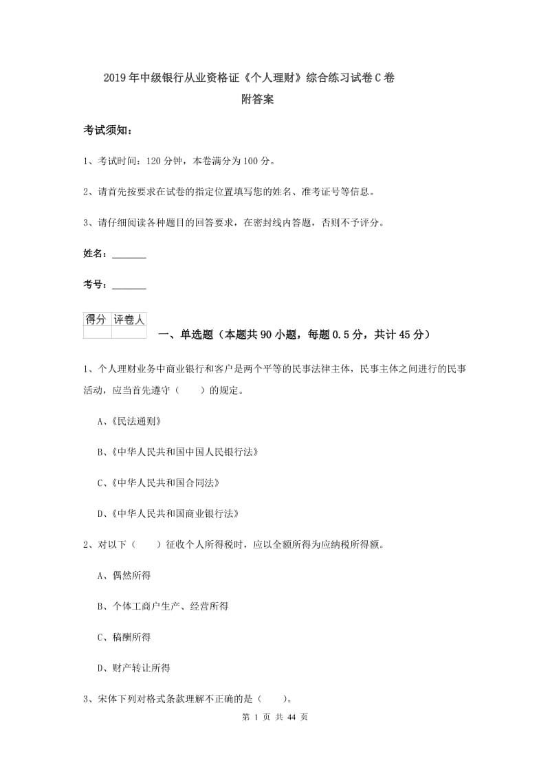 2019年中级银行从业资格证《个人理财》综合练习试卷C卷 附答案.doc_第1页