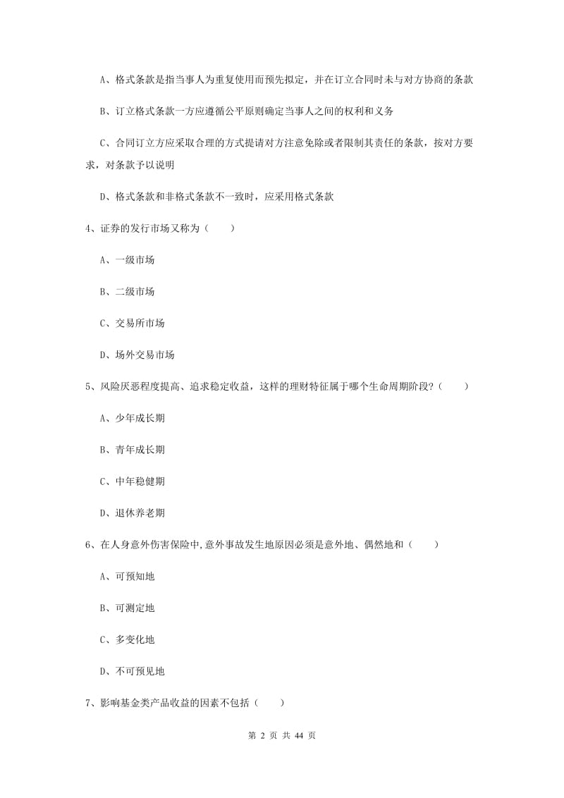 2019年中级银行从业资格证《个人理财》综合练习试卷C卷 附答案.doc_第2页