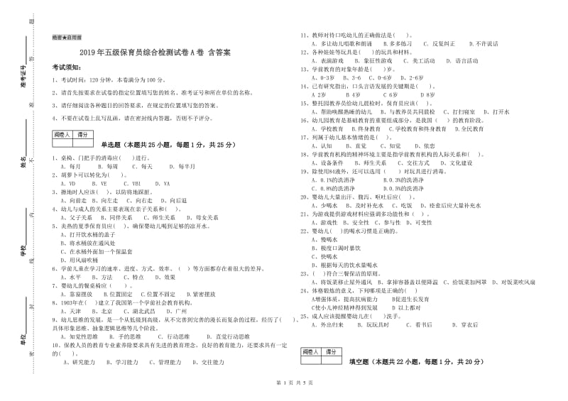 2019年五级保育员综合检测试卷A卷 含答案.doc_第1页