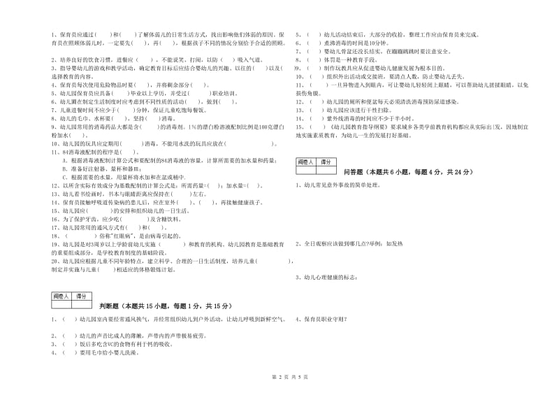 2019年五级保育员综合检测试卷A卷 含答案.doc_第2页