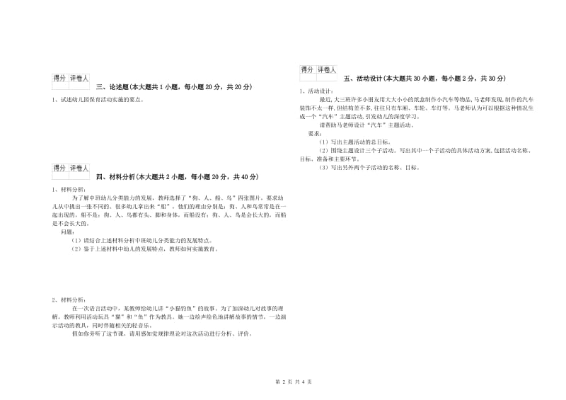 2019年幼儿教师资格证《幼儿保教知识与能力》过关练习试卷A卷.doc_第2页