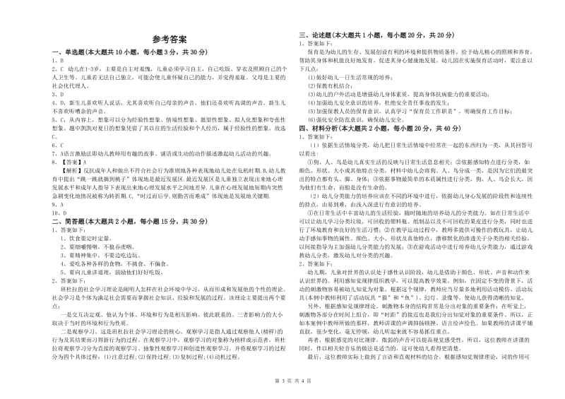 2019年幼儿教师资格证《幼儿保教知识与能力》过关练习试卷A卷.doc_第3页