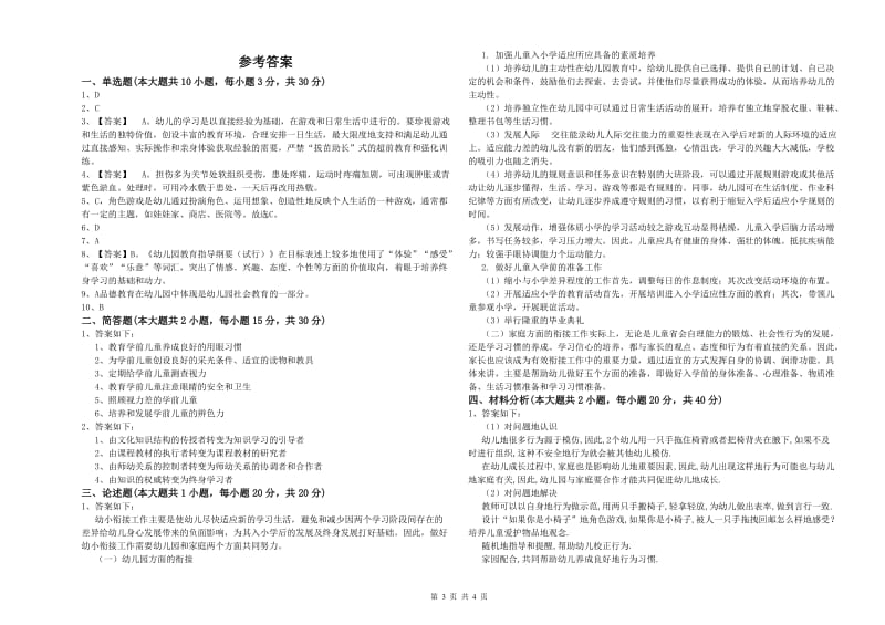 2019年上半年幼儿教师资格证《保教知识与能力（幼儿）》题库综合试卷.doc_第3页