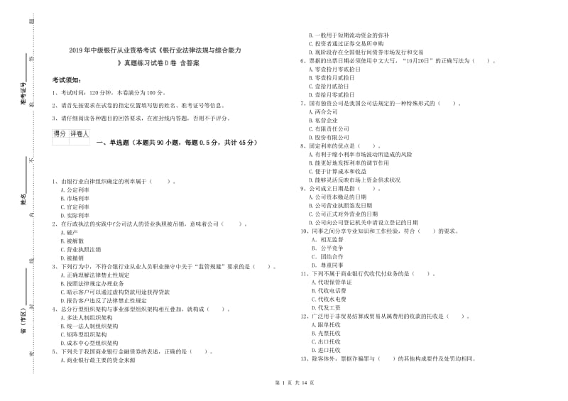 2019年中级银行从业资格考试《银行业法律法规与综合能力》真题练习试卷D卷 含答案.doc_第1页