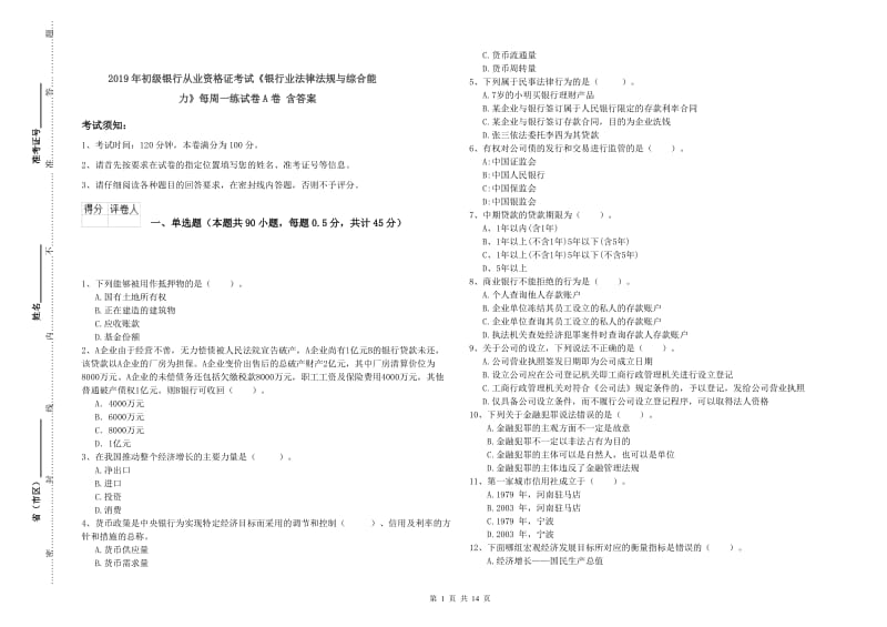 2019年初级银行从业资格证考试《银行业法律法规与综合能力》每周一练试卷A卷 含答案.doc_第1页