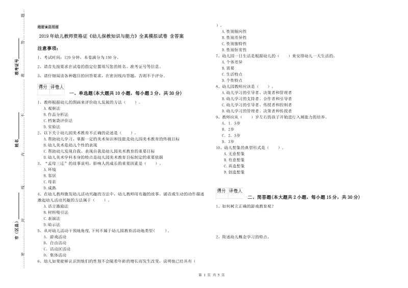 2019年幼儿教师资格证《幼儿保教知识与能力》全真模拟试卷 含答案.doc_第1页