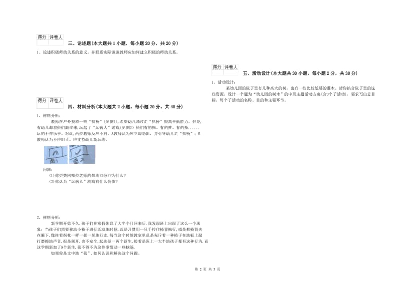 2019年幼儿教师资格证《幼儿保教知识与能力》全真模拟试卷 含答案.doc_第2页