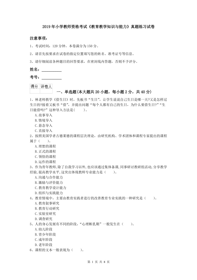 2019年小学教师资格考试《教育教学知识与能力》真题练习试卷.doc_第1页