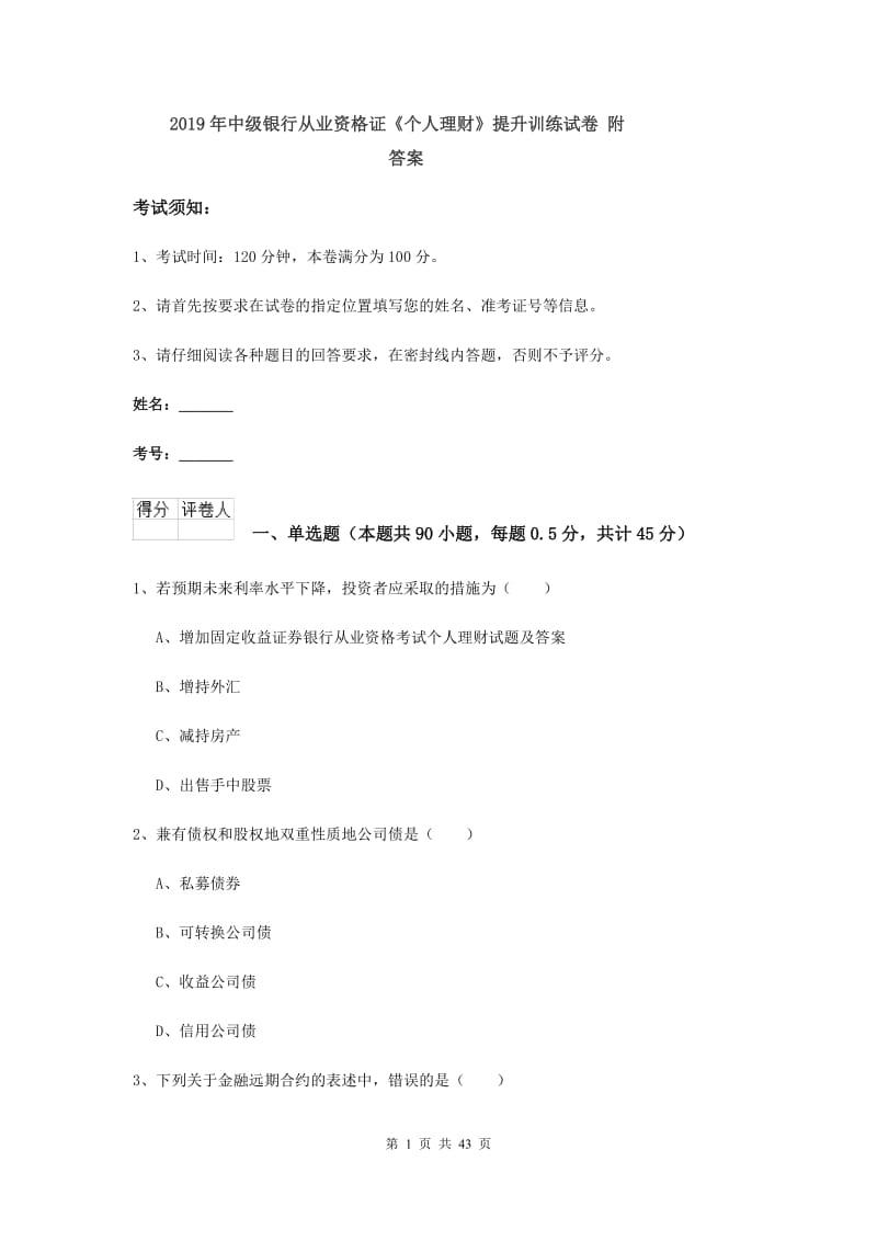 2019年中级银行从业资格证《个人理财》提升训练试卷 附答案.doc_第1页