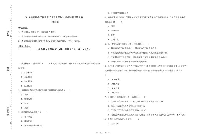 2019年初级银行从业考试《个人理财》考前冲刺试题A卷 附答案.doc_第1页