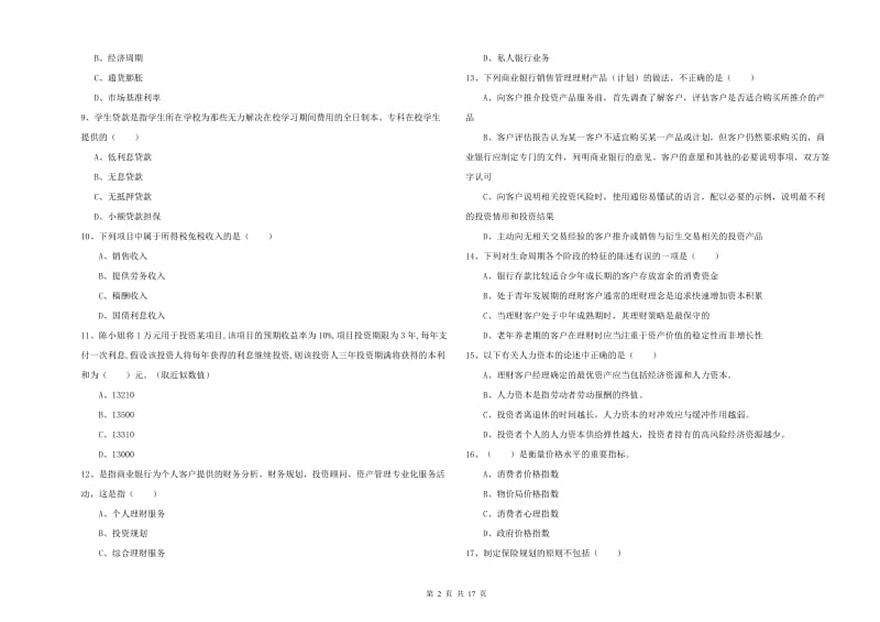 2019年初级银行从业考试《个人理财》考前冲刺试题A卷 附答案.doc_第2页