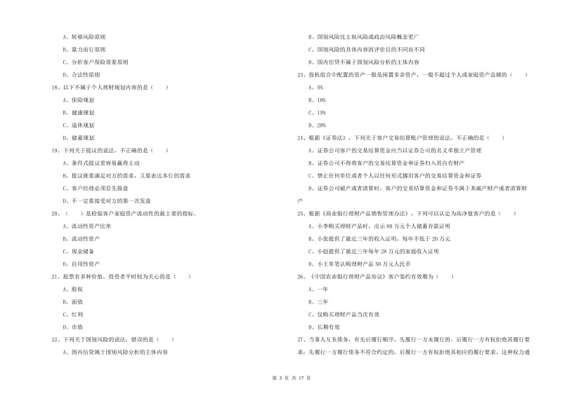 2019年初级银行从业考试《个人理财》考前冲刺试题A卷 附答案.doc_第3页