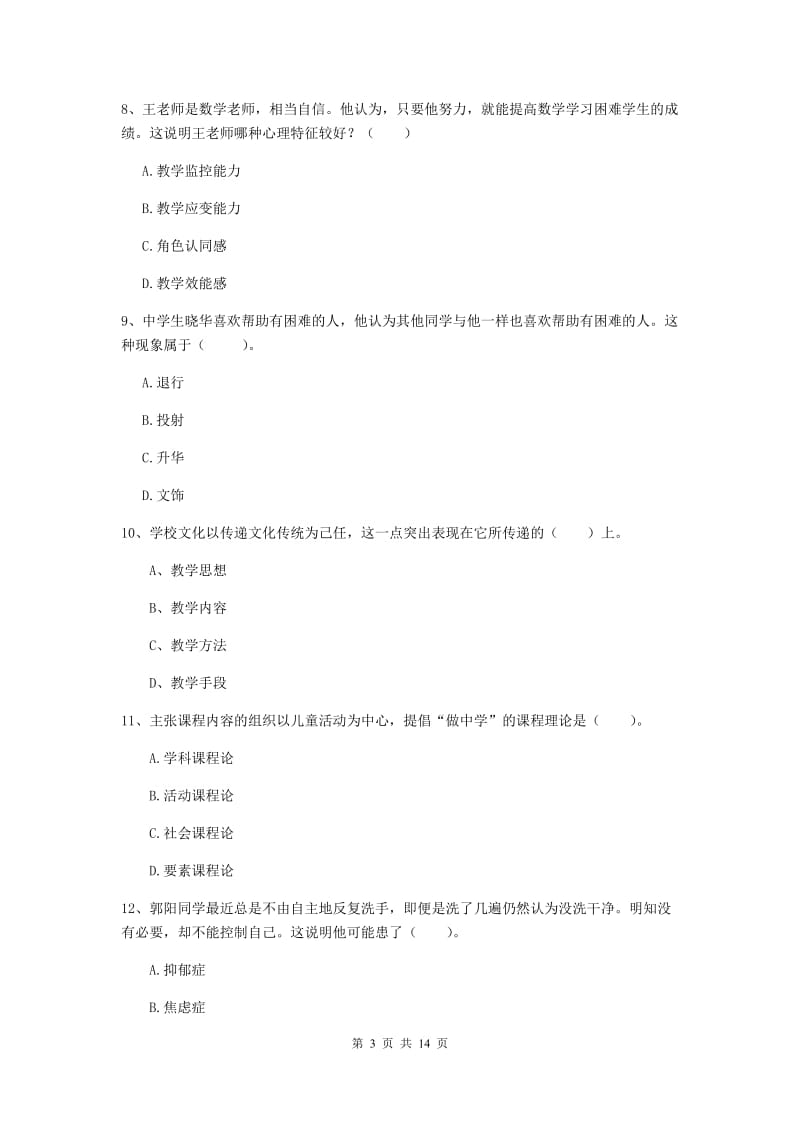 2019年中学教师资格《教育知识与能力》押题练习试卷 附解析.doc_第3页