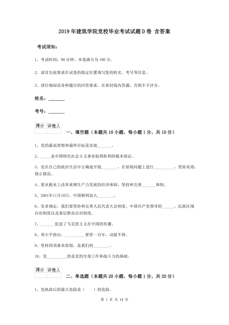 2019年建筑学院党校毕业考试试题D卷 含答案.doc_第1页