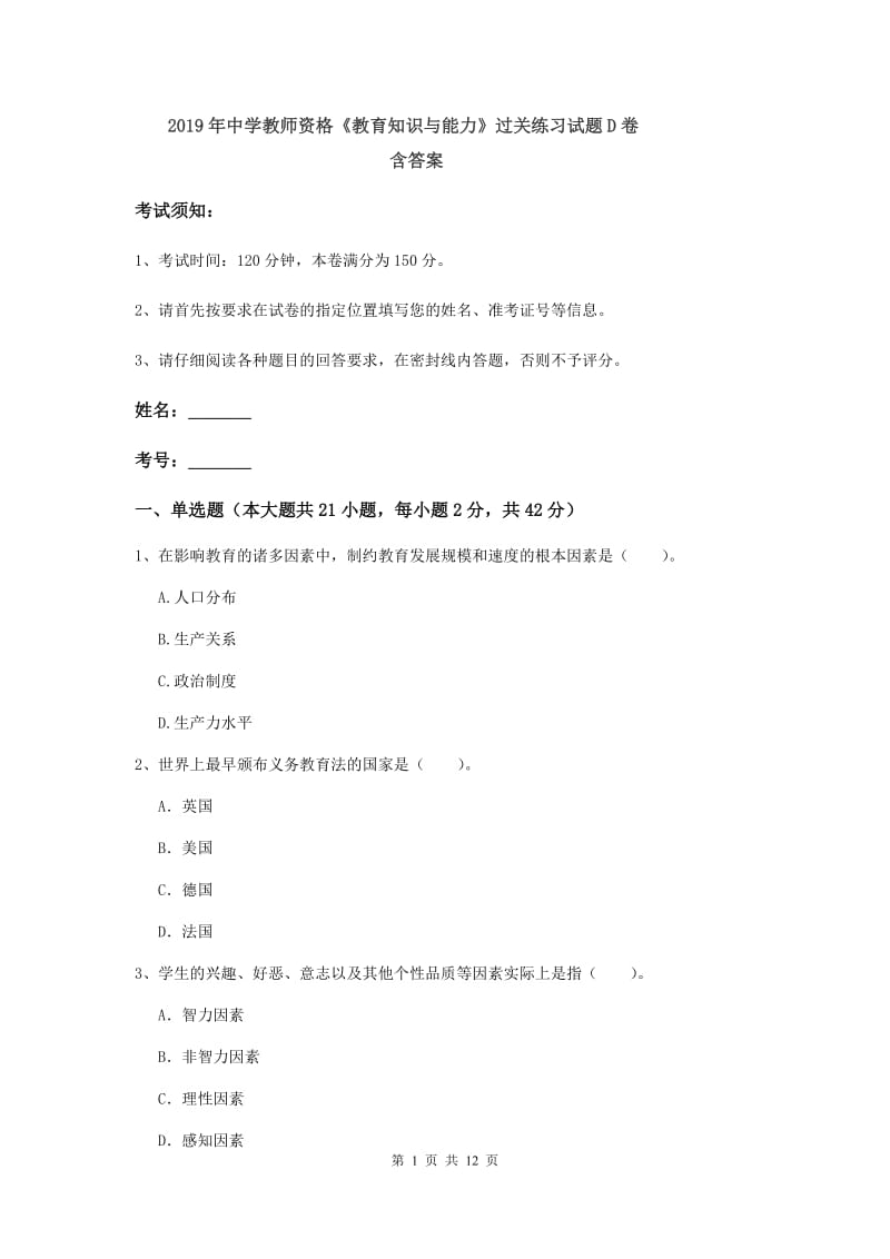 2019年中学教师资格《教育知识与能力》过关练习试题D卷 含答案.doc_第1页