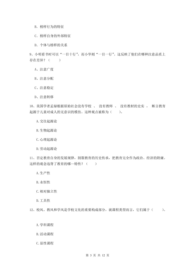 2019年中学教师资格《教育知识与能力》过关练习试题D卷 含答案.doc_第3页