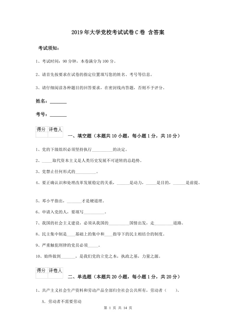 2019年大学党校考试试卷C卷 含答案.doc_第1页