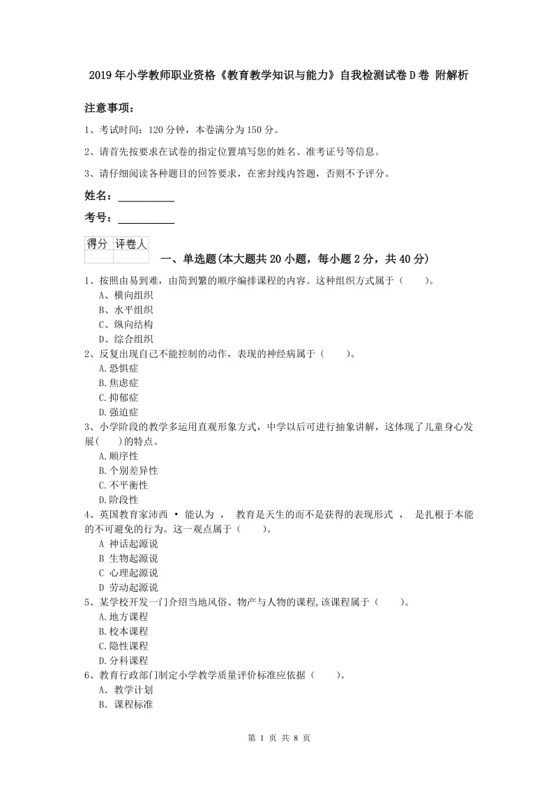 2019年小学教师职业资格《教育教学知识与能力》自我检测试卷D卷 附解析.doc_第1页