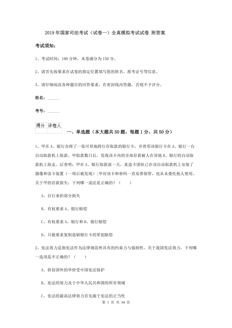 2019年国家司法考试（试卷一）全真模拟考试试卷 附答案.doc_第1页