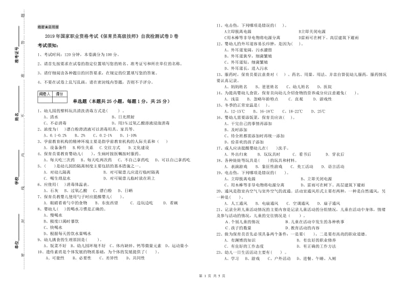 2019年国家职业资格考试《保育员高级技师》自我检测试卷D卷.doc_第1页