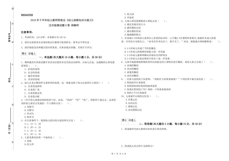 2019年下半年幼儿教师资格证《幼儿保教知识与能力》过关检测试题D卷 附解析.doc_第1页