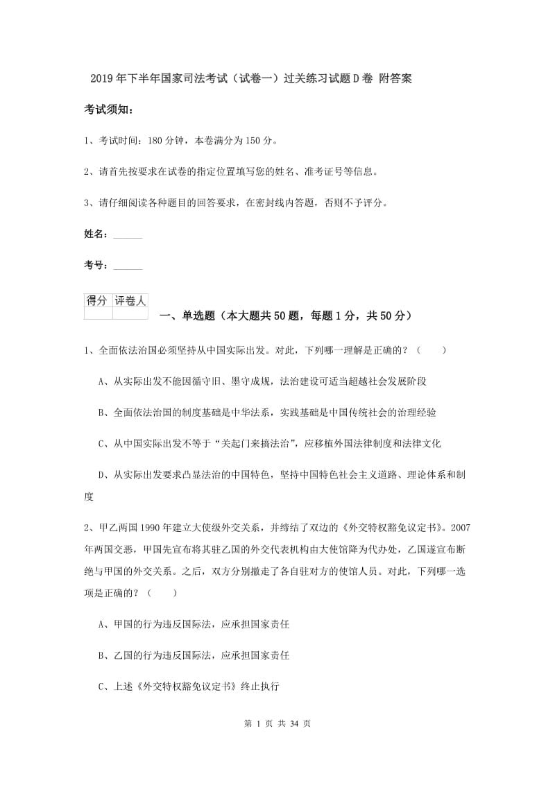 2019年下半年国家司法考试（试卷一）过关练习试题D卷 附答案.doc_第1页