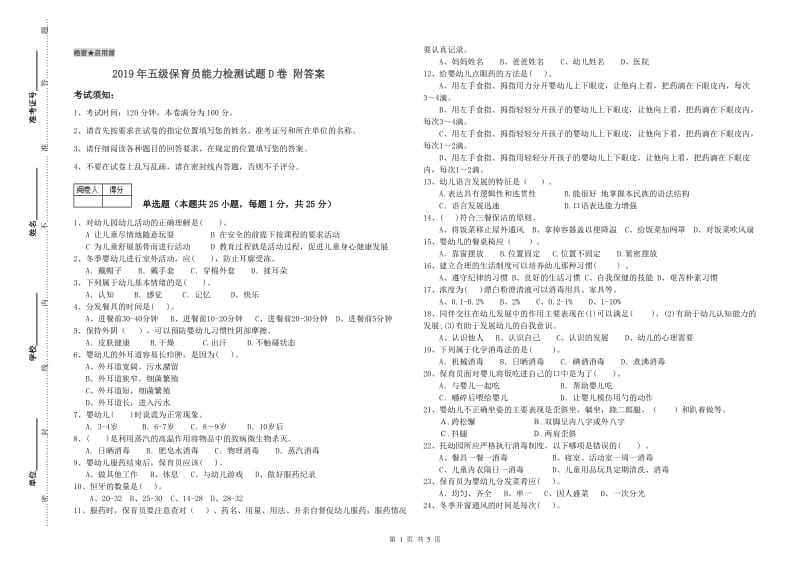 2019年五级保育员能力检测试题D卷 附答案.doc_第1页