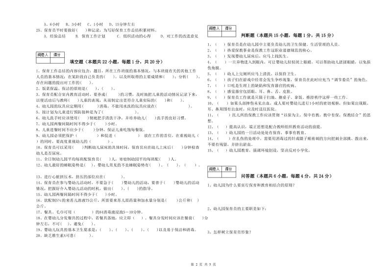 2019年五级保育员能力检测试题D卷 附答案.doc_第2页