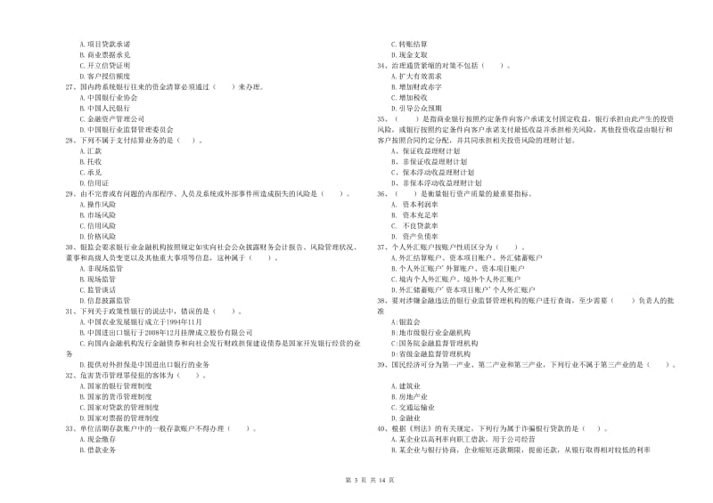 2019年中级银行从业资格考试《银行业法律法规与综合能力》押题练习试题A卷 附答案.doc_第3页