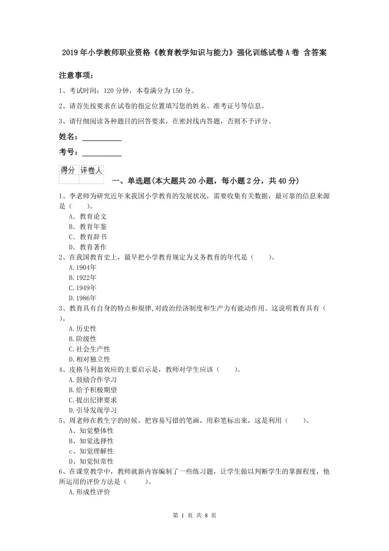 2019年小学教师职业资格《教育教学知识与能力》强化训练试卷A卷 含答案.doc_第1页