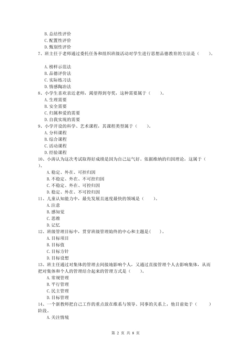 2019年小学教师职业资格《教育教学知识与能力》强化训练试卷A卷 含答案.doc_第2页