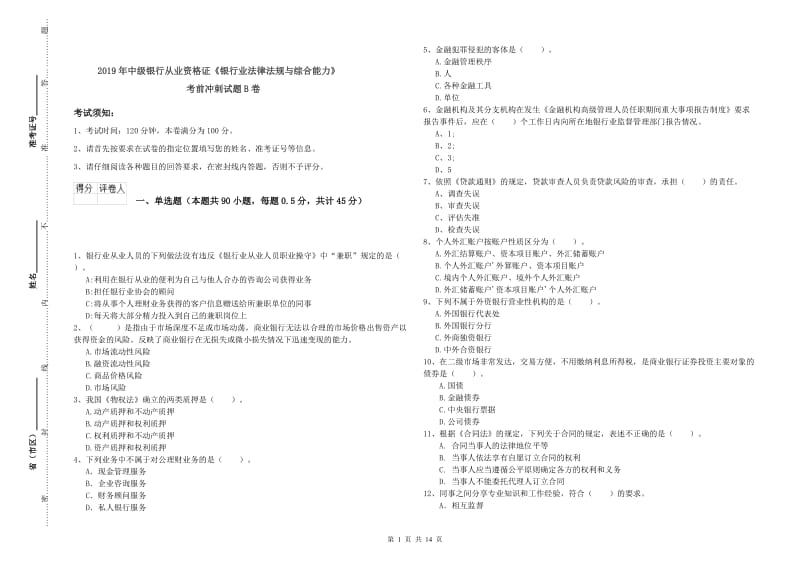 2019年中级银行从业资格证《银行业法律法规与综合能力》考前冲刺试题B卷.doc_第1页