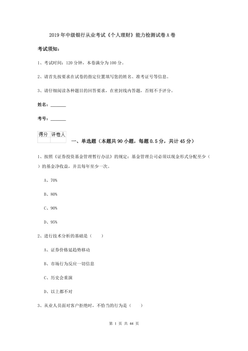 2019年中级银行从业考试《个人理财》能力检测试卷A卷.doc_第1页