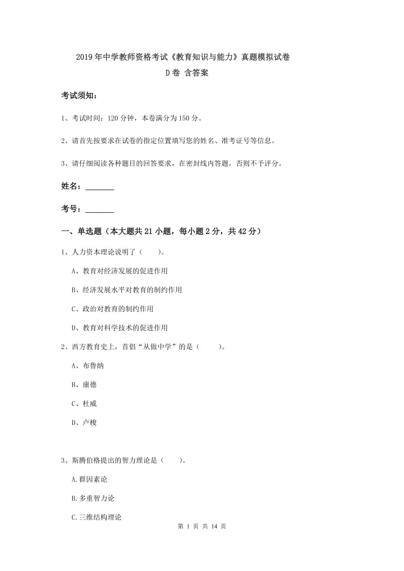 2019年中学教师资格考试《教育知识与能力》真题模拟试卷D卷 含答案.doc_第1页