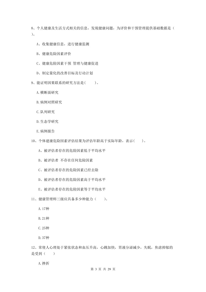 2019年健康管理师二级《理论知识》模拟考试试题D卷.doc_第3页