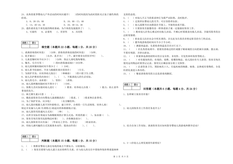 2019年国家职业资格考试《保育员高级技师》过关检测试题C卷.doc_第2页