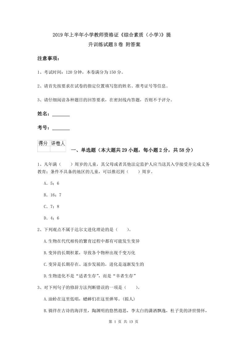 2019年上半年小学教师资格证《综合素质（小学）》提升训练试题B卷 附答案.doc_第1页