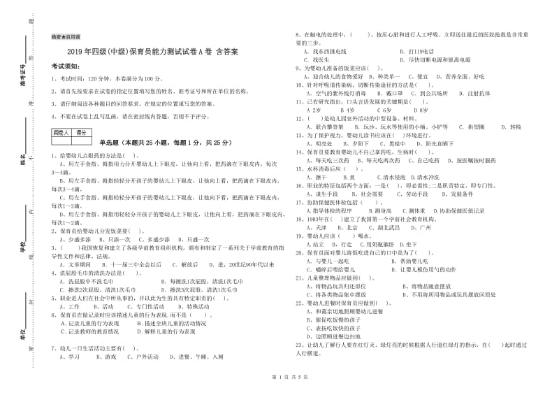 2019年四级(中级)保育员能力测试试卷A卷 含答案.doc_第1页